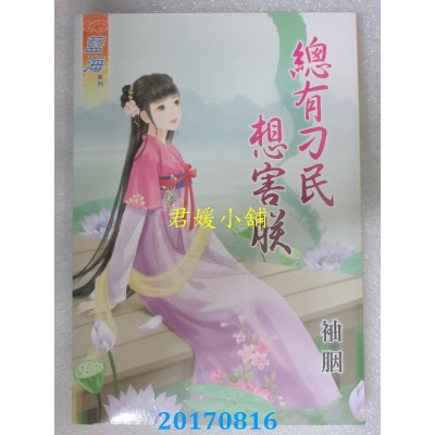 空运版  蓝海  总有刁民想害朕  作者： 袖胭(全新)