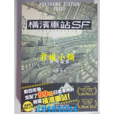 空运版  角川小说  横滨车站SF 作者： 柞刈汤叶(全新)