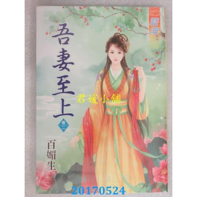 空运版  蓝海  吾妻至上．卷二  作者： 百媚生(全新)