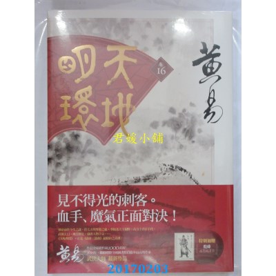 空运版  盖亚  天地明环 卷十六  作者： 黄易(全新)