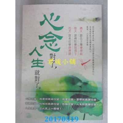 空运版  畅销书  心念对了，人生就对了  作者： 谢寒梅(全新)#