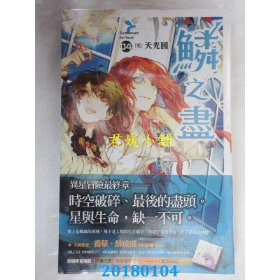 空运版  魔豆  鳞之尽 04 天光国(完) 作者： 米米尔(全新)