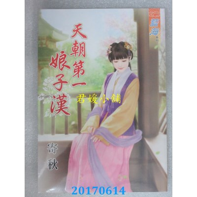 空运版  蓝海  天朝第一娘子汉  作者： 寄秋(全新)