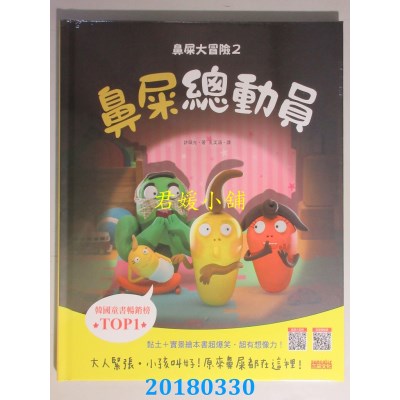 空运版  畅销书  鼻屎大冒险2：鼻屎总动员 作者：许祯允(全新)&