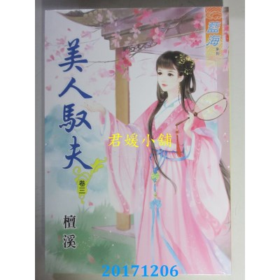 空运版  蓝海  美人驭夫．卷三  作者： 檀溪(全新)