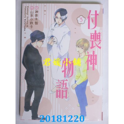 空运版  长鸿  付丧神物语 3 作者：神奈木智, 山本小铁子(全新)