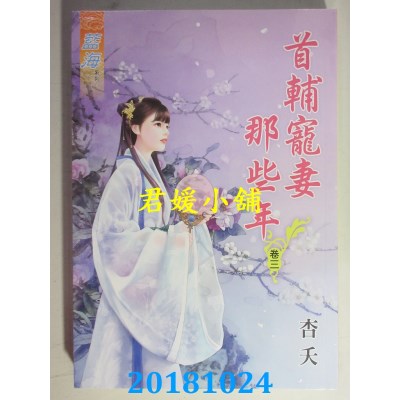 空运版  蓝海  首辅宠妻那些年˙卷一 - 四《完》  作者： 杏夭