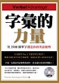 空运版  字汇的力量：用3500个单字创造你的英语优势(附MP3) *
