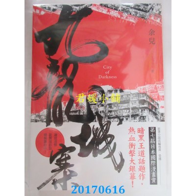 空运版  春天  九龙城寨（新版）  作者： 余儿(全新)