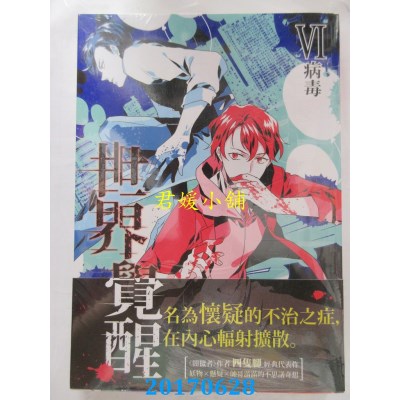 空运版  三日月  THE REAL AWAKENING世界觉醒06病毒(全新)