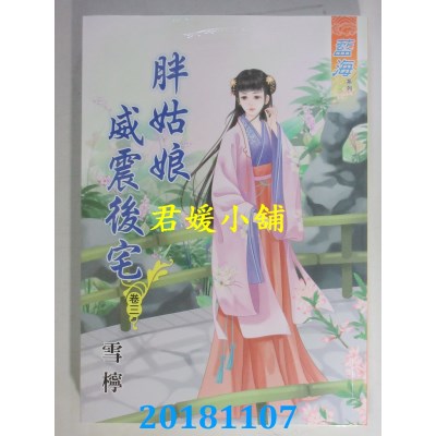 空运版  蓝海  胖姑娘威震後宅‧卷一 - 四《完》  作者： 雪柠