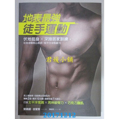 空运  畅销书  地表最强徒手运动：伏地挺身Ｘ深蹲居家训练，...^
