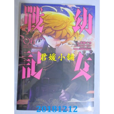 空运版  角川  幼女战记 (6) 作者： 东条 チカ...(全新)