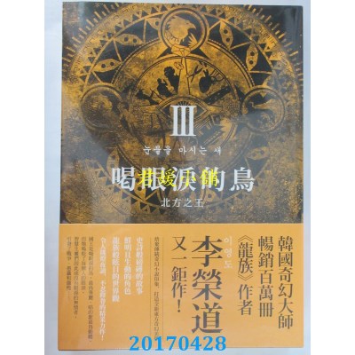 空运版  春天  喝眼泪的鸟Ⅲ：北方之王  作者：李荣道(全新)