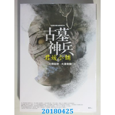 空运版  普天  古墓神兵 卷二：古佛秘密．大漠奇险(全新)