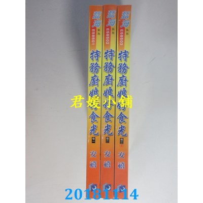 空运版  蓝海  特务厨娘好食光˙卷一 - 三《完》  作者： 安禧