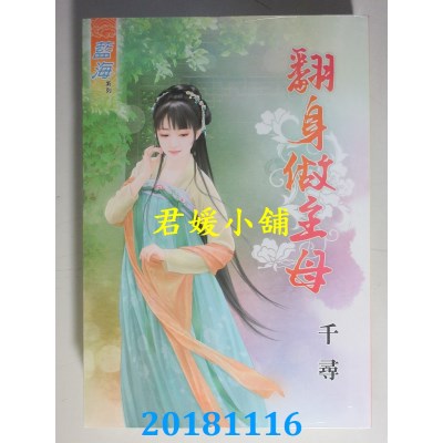 空运版  蓝海  翻身做主母 作者： 千寻(全新)