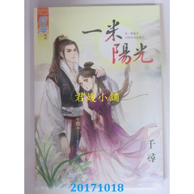 空运版  蓝海  一米阳光  作者： 千寻(全新)