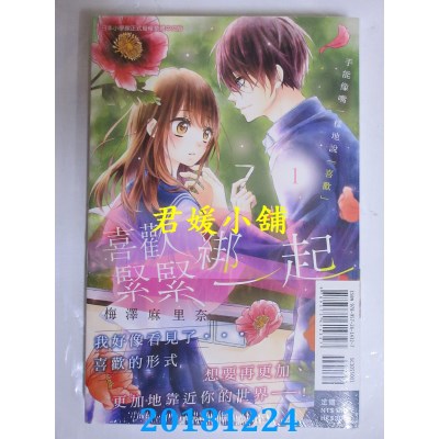 空运版  东立  喜欢紧紧绑一起 1  作者： 梅泽麻里奈(全新)