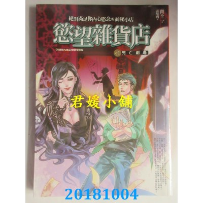 空运版  普天  欲望杂货店 之1：死亡剧场 作者： 微不二(全新)