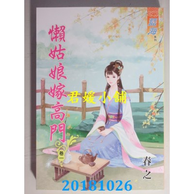 空运  蓝海  懒姑娘嫁高门˙卷一 - 三《完》  作者： 春之(全新)