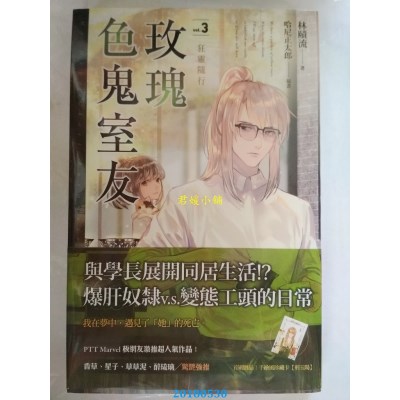 空运  魔豆  玫瑰色鬼室友 vol.3 狂灵随行 作者： 林赜流(全新)