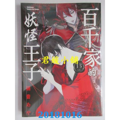 空运  角川  百千家的妖怪王子 (13) 作者： 硝音あや(全新)