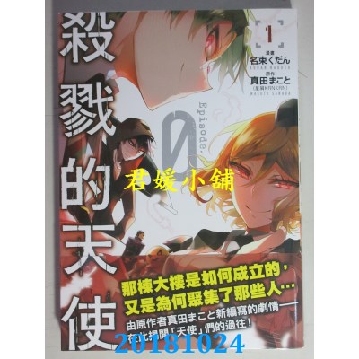 空运版  角川  杀戮的天使 Episode.0 (1) 作者： 名束くだん...