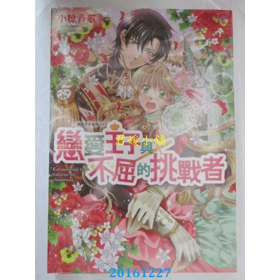 空运版  天使  恋爱王子与不屈的挑战者  作者： 小椋春歌(全新)