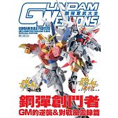 空运版  青文  钢弹军武大全 钢弹创斗者 GM的逆袭＆对战风云录篇