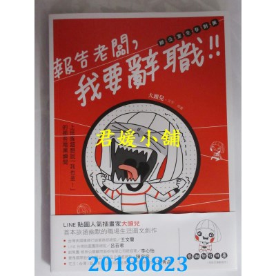 空运  畅销书  报告老板，我要辞职！：上班族超想说「我也是!」^
