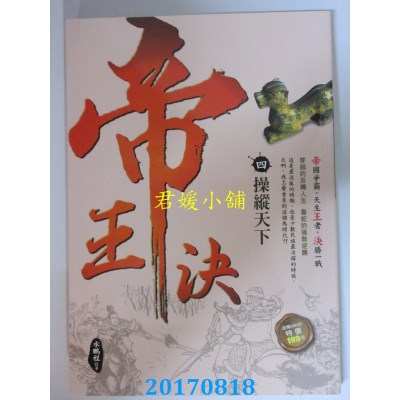 空运版  风云时代  帝王决4：操纵天下  作者： 水鹏程(全新)