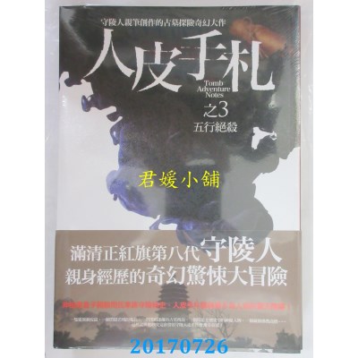 空运版  普天  人皮手札之3：五行绝杀  作者： 闫志洋(全新)