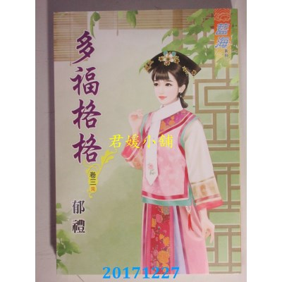 空运版  蓝海  多福格格 卷三《完》 作者： 郁礼(全新)