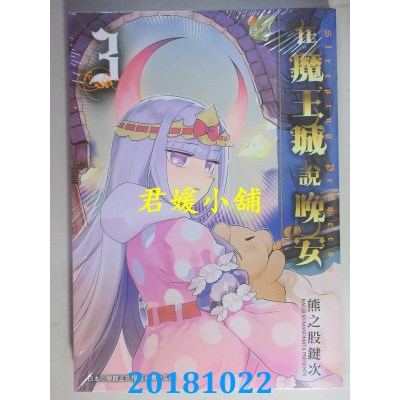 空运版  东贩  在魔王城说晚安 3 作者： 熊之股键次(全新)