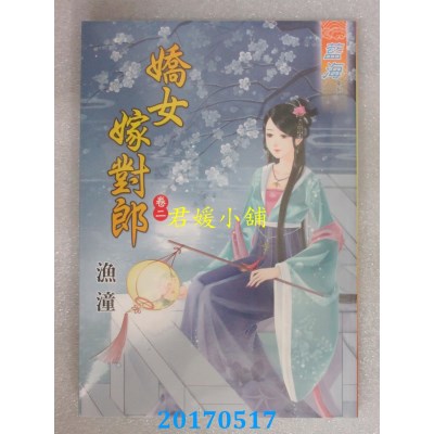 空运版  蓝海  娇女嫁对郎．卷二  作者： 渔潼(全新)