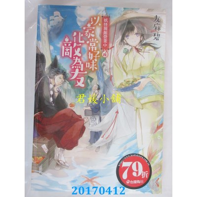 空运版  角川小说  妖怪旅馆营业中4：以家常好味化敌为友(全新)