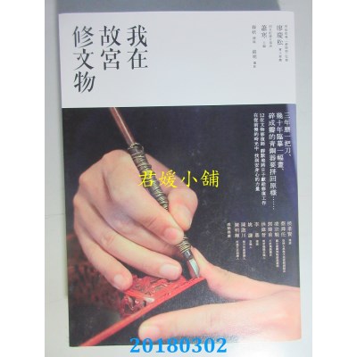 空运版  畅销书  我在故宫修文物 作者： 萧寒(全新)@