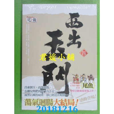 空运版  知翎  西出玉门 四完  作者： 尾鱼(全新)