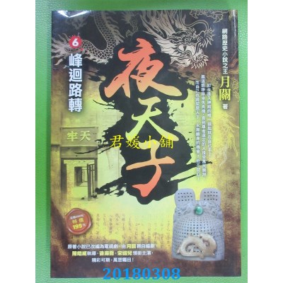 空运版  风云时代  夜天子6【峰回路转】  作者： 月关(全新)