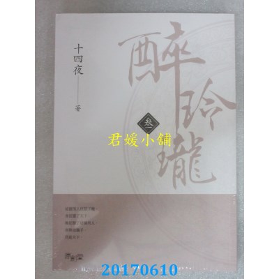 空运版  畅销书  醉玲珑（叁）  作者： 十四夜(全新)!