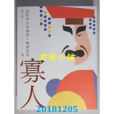 空运版  畅销书  寡人：这些帝王有个性．细说宫廷(全新)#