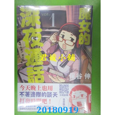 空运版  青文  魔女的深夜通话(01) 作者： 保谷伸(全新)