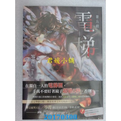 空运版  春天  电梯：禁忌录  作者： 笭菁(全新)