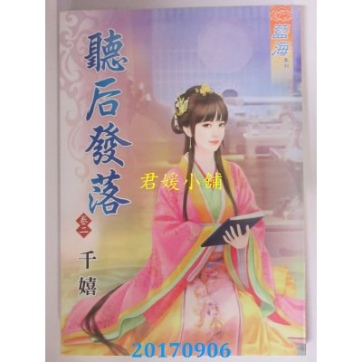 空运版  蓝海  听后发落．卷二  作者： 千嬉(全新)