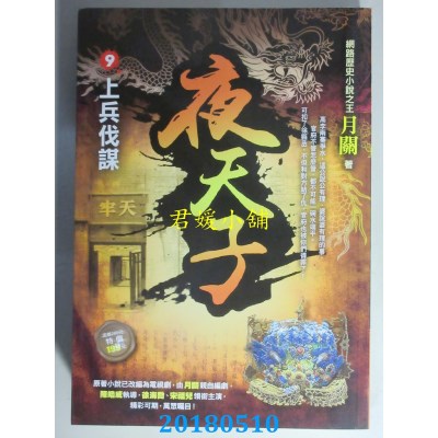空运版  风云时代  夜天子9【上兵伐谋】  作者： 月关(全新)