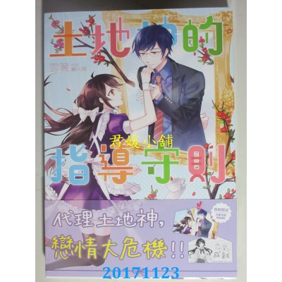 空运版  三日月  土地神的指导守则02  作者： 雪翼(全新)