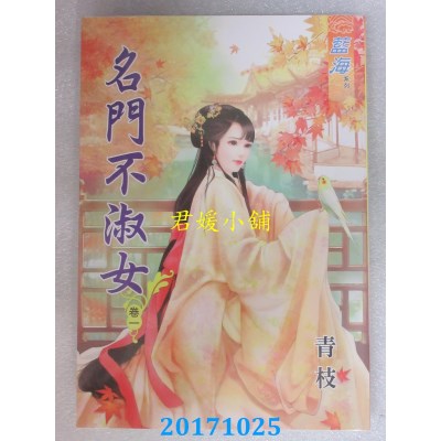 空运版  蓝海  名门不淑女．卷一  作者： 青枝(全新)