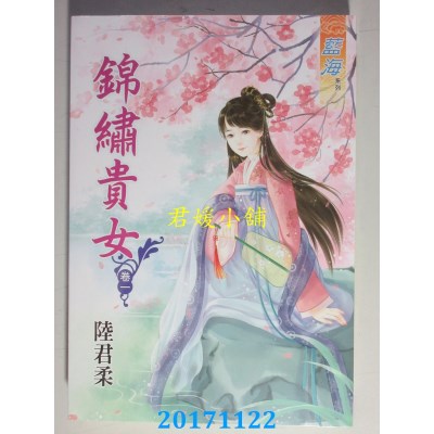 空运版  蓝海  锦绣贵女．卷一  作者： 陆君柔(全新)