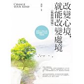 空运版  畅销书  改变心境，就能改变处境〈战胜困境篇〉(全新)%